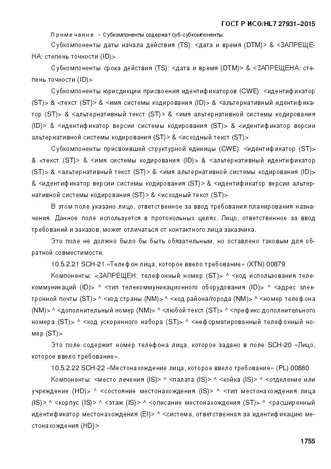 ГОСТ Р ИСО/HL 7 27931-2015, страница 1762